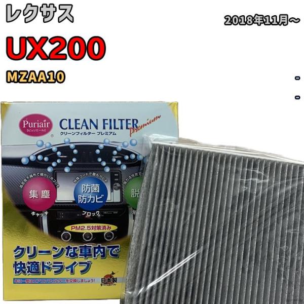 エアコンフィルター クリーンフィルター プレミアム 抗菌 強力脱臭 レクサス UX200 MZAA10 ガソリン
