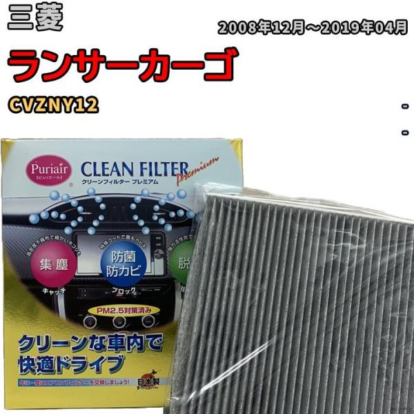 エアコンフィルター クリーンフィルター プレミアム 抗菌 強力脱臭 三菱 ランサーカーゴ CVZNY12 ガソリン