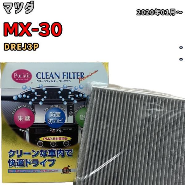 エアコンフィルター クリーンフィルター プレミアム 抗菌 強力脱臭 マツダ MX-30 DREJ3P ガソリン