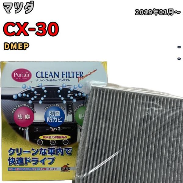 エアコンフィルター クリーンフィルター プレミアム 抗菌 強力脱臭 マツダ CX-30 DMEP ガソリン