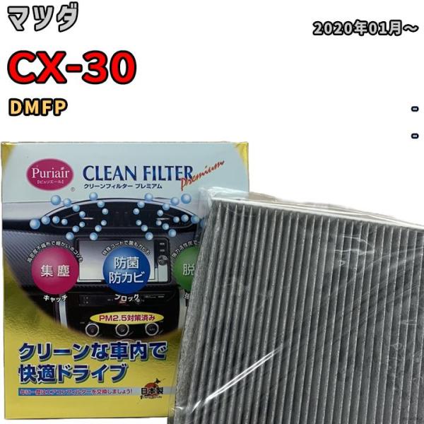 エアコンフィルター クリーンフィルター プレミアム 抗菌 強力脱臭 マツダ CX-30 DMFP ハイブリッド