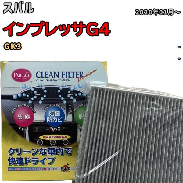 エアコンフィルター クリーンフィルター プレミアム 抗菌 強力脱臭 スバル インプレッサG4 GK3 ガソリン
