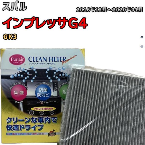 エアコンフィルター クリーンフィルター プレミアム 抗菌 強力脱臭 スバル インプレッサG4 GK3 ガソリン