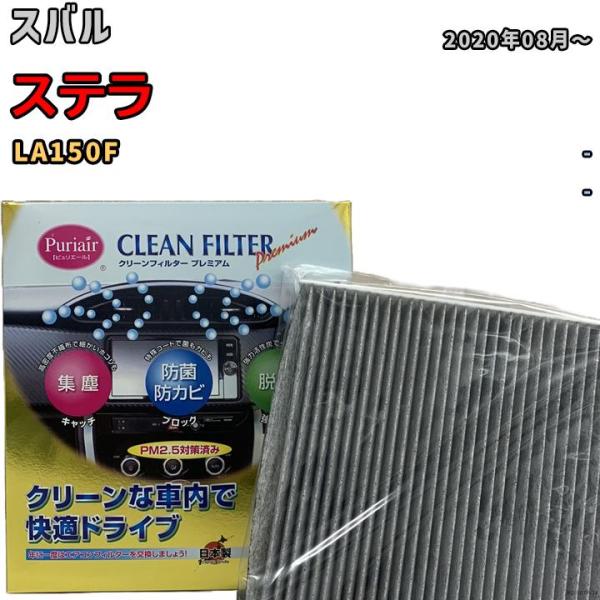 エアコンフィルター クリーンフィルター プレミアム 抗菌 強力脱臭 スバル ステラ LA150F ガソリン