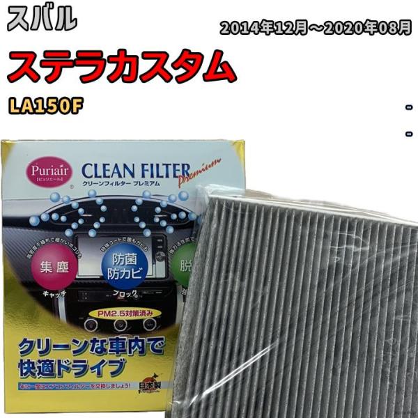 エアコンフィルター クリーンフィルター プレミアム 抗菌 強力脱臭 スバル ステラカスタム LA150F ガソリン