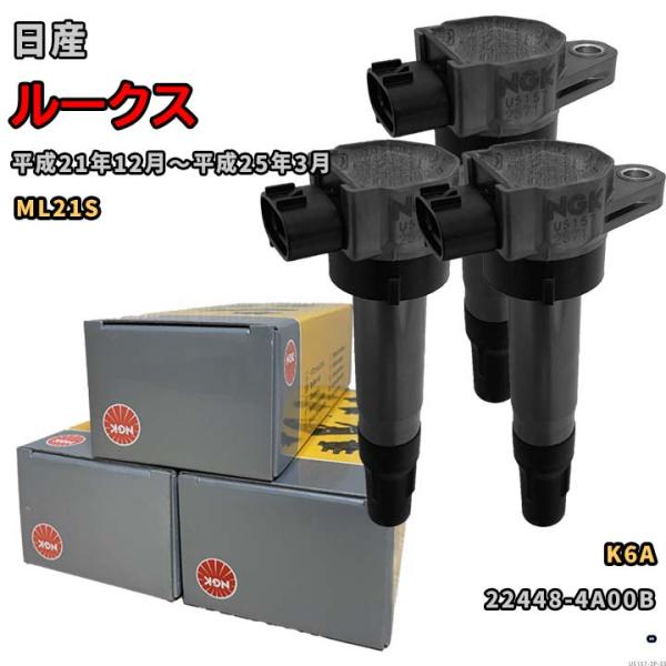 国産NGKコイルU51573本セット 新品NGKイグニッションコイルU51573本セット