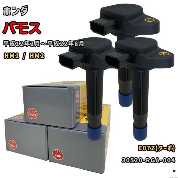 NGK イグニッションコイル U5160 1台分 3本セット バモス HM1 / HM2