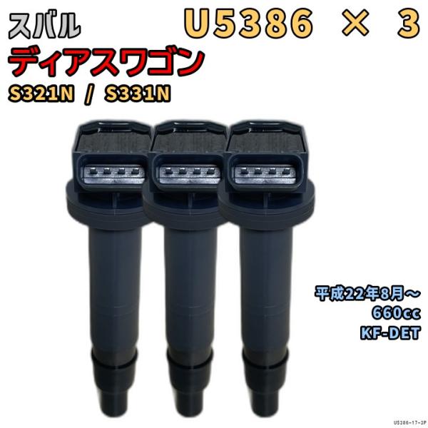 NGK イグニッションコイル U5386 3本 スバル ディアスワゴン S321N / S331N 平成22年8月〜