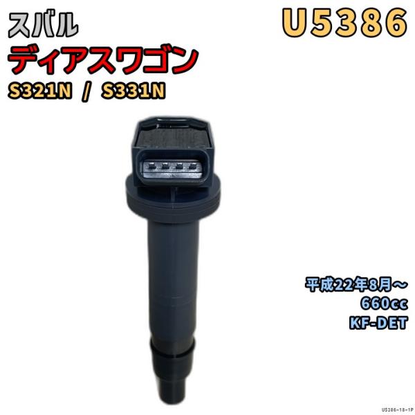 NGK イグニッションコイル U5386 1本 スバル ディアスワゴン S321N / S331N 平成22年8月〜