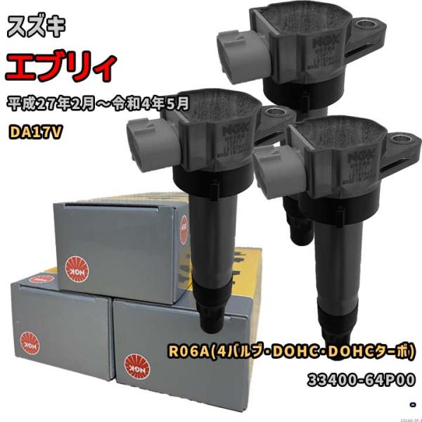 NGK イグニッションコイル U5560 1台分 3本セット エブリィ DA17V 平成