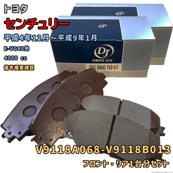 DRIVEJOY V9118A068 V9118B013 ブレーキパッド フロント リアセット トヨタ センチュリー 平成4年12月〜平成9年1月 E-VG40