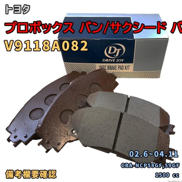 ドライブジョイ DRIVEJOY V9118A082 ブレーキパッド トヨタ プロボックス/サクシード バン CBA-NCP58GE他 平成14年6月〜平成16