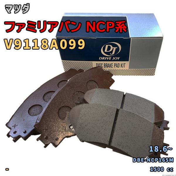 ドライブジョイ DRIVEJOY V9118A099 ブレーキパッド マツダ ファミリアバン NCP系 DBE-NCP165M 平成30年6月〜 フロント側 要
