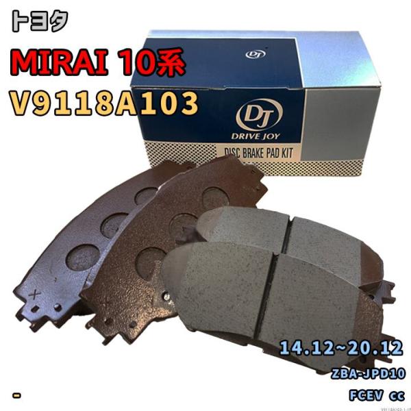 ドライブジョイ DRIVEJOY V9118A103 ブレーキパッド トヨタ MIRAI 10系 ZBA-JPD10 平成26年12月〜令和2年12月 フロント