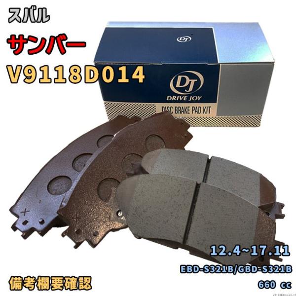 ドライブジョイ DRIVEJOY V9118D014 ブレーキパッド スバル サンバー EBD-S321B/GBD-S321B 平成24年4月〜平成29年11月