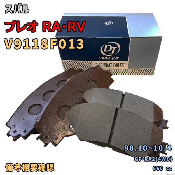 ドライブジョイ DRIVEJOY V9118F013 ブレーキパッド スバル プレオ RA・RV GF-RA2(4WD) 平成10年10月〜平成22年4月 フロ