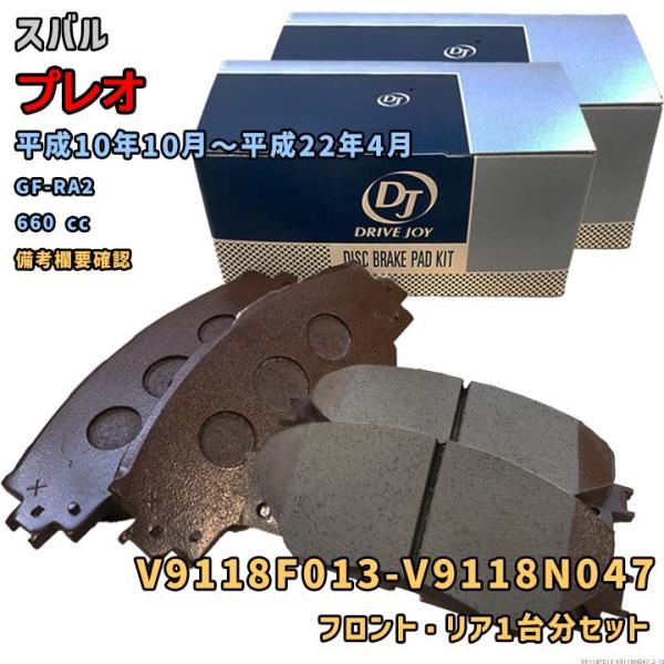 DRIVEJOY V9118F013 V9118N047 ブレーキパッド フロント リアセット スバル プレオ 平成10年10月〜平成22年4月 GF-RA2 