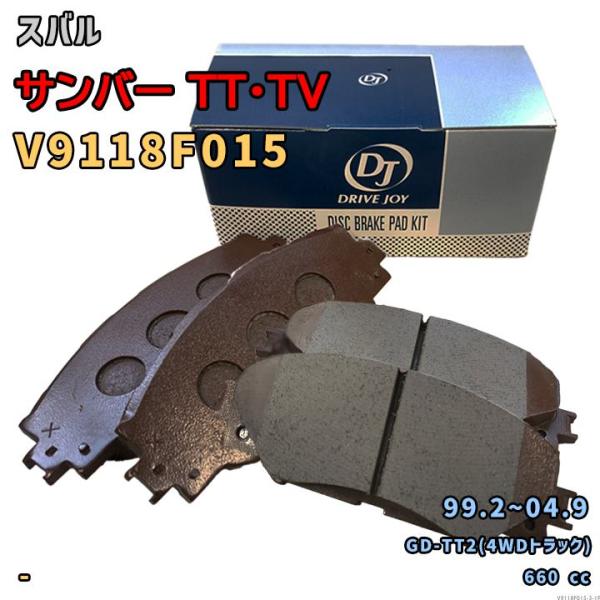 ドライブジョイ DRIVEJOY V9118F015 ブレーキパッド スバル サンバー TT・TV GD-TT2(4WDトラック) 平成11年2月〜平成16年9