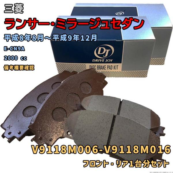 DRIVEJOY V9118M006 V9118M016 ブレーキパッド フロント リアセット 三菱 ランサー・ミラージュセダン 平成8年8月〜平成9年12月 