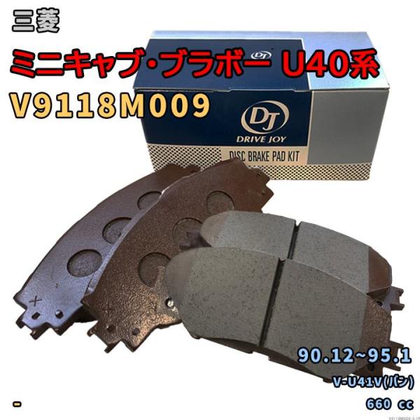 ドライブジョイ DRIVEJOY V9118M009 ブレーキパッド 三菱 ミニキャブ・ブラボー U40系 V-U41V(バン) 平成2年12月〜平成7年1月 