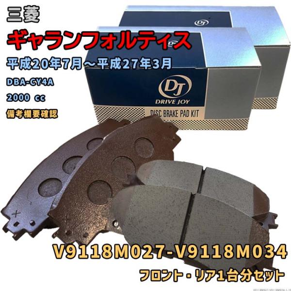 DRIVEJOY V9118M027 V9118M034 ブレーキパッド フロント リアセット 三菱 ギャランフォルティス 平成20年7月〜平成27年3月 DB