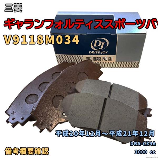 ドライブジョイ DRIVEJOY V9118M034 ブレーキパッド 三菱 ギャランフォルティススポーツバック DBA-CX4A リア側 要仕様確認 9