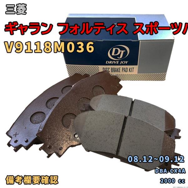 ドライブジョイ DRIVEJOY V9118M036 ブレーキパッド 三菱 ギャランフォルティススポーツバック DBA-CX4A 平成20年12月〜平成21年1