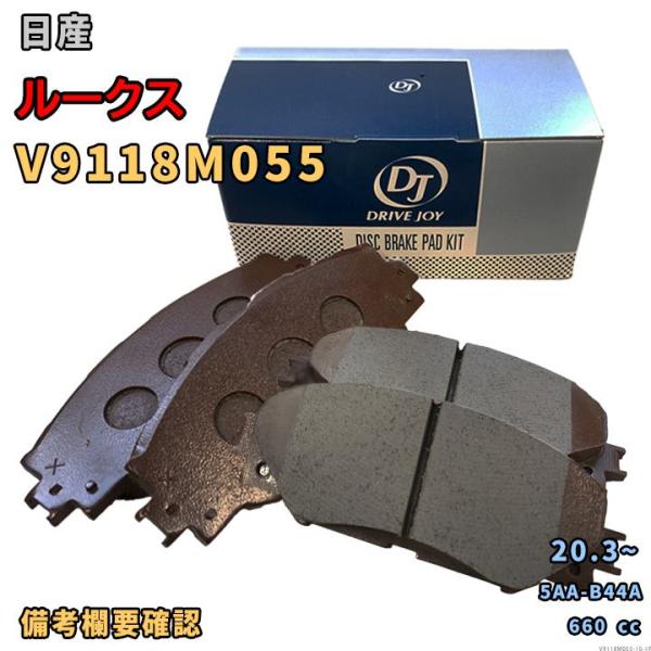 ドライブジョイ DRIVEJOY V9118M055 ブレーキパッド 日産 ルークス 5AA-B44A 令和2年3月〜 フロント側 要仕様確認 10