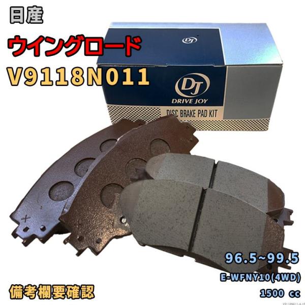 ドライブジョイ DRIVEJOY V9118N011 ブレーキパッド 日産 ウイングロード E-WFNY10(4WD) 平成8年5月〜平成11年5月 フロント側