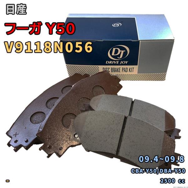 ドライブジョイ DRIVEJOY V9118N056 ブレーキパッド 日産 フーガ Y50 CBA-Y50/DBA-Y50 平成21年4月〜平成21年8月 フロ