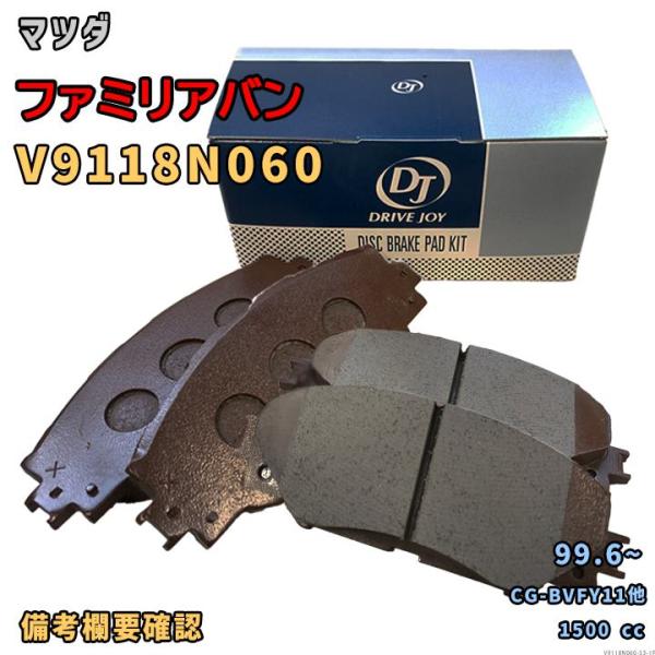 ドライブジョイ DRIVEJOY V9118N060 ブレーキパッド マツダ ファミリアバン CG-BVFY11他 平成11年6月〜 フロント側 要仕様確認 5