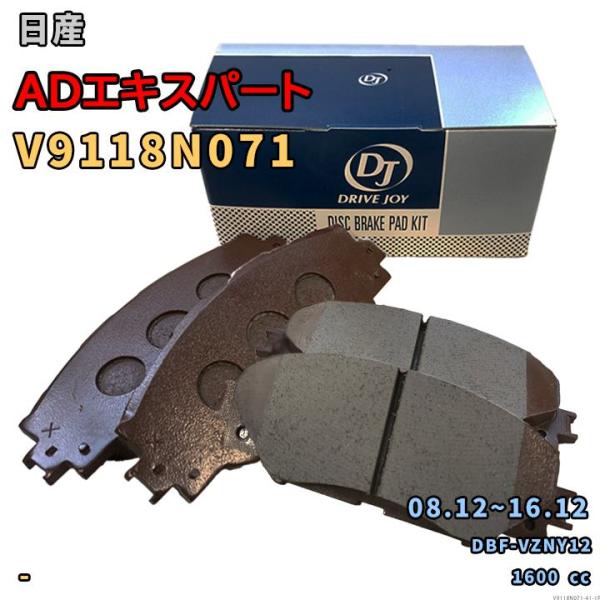 ドライブジョイ DRIVEJOY V9118N071 ブレーキパッド 日産 ADエキスパート DBF-VZNY12 平成20年12月〜平成28年12月 フロント
