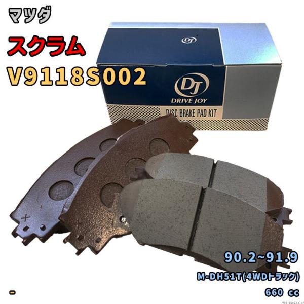 ドライブジョイ DRIVEJOY V9118S002 ブレーキパッド マツダ スクラム M-DH51T(4WDトラック) 平成2年2月〜平成3年9月 フロント側
