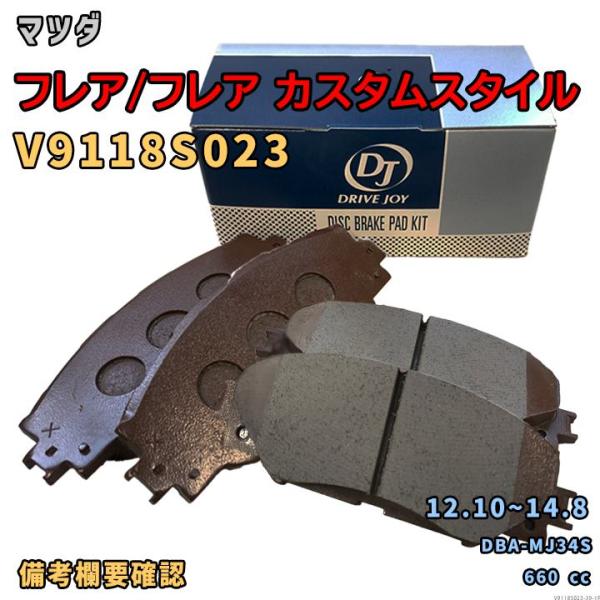 ドライブジョイ DRIVEJOY V9118S023 ブレーキパッド マツダ フレア/フレア カスタムスタイル DBA-MJ34S 平成24年10月〜平成26年