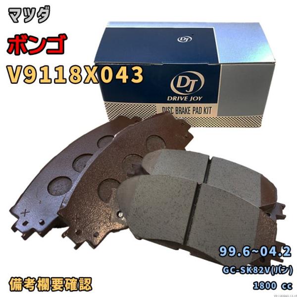 ドライブジョイ DRIVEJOY V9118X043 ブレーキパッド マツダ ボンゴ GC-SK82V(バン) 平成11年6月〜平成16年2月 フロント側 要仕