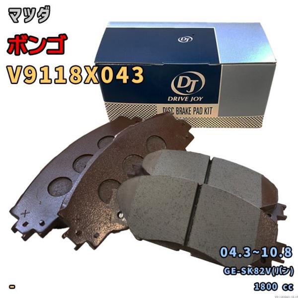 ドライブジョイ DRIVEJOY V9118X043 ブレーキパッド マツダ ボンゴ GE-SK82V(バン) 平成16年3月〜平成22年8月 フロント側 要仕