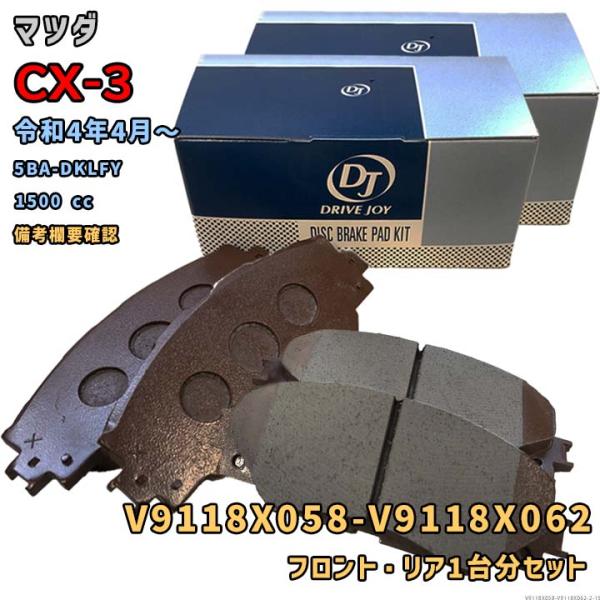 DRIVEJOY V9118X058 V9118X062 ブレーキパッド フロント リアセット マツダ CX-3 令和4年4月〜 5BA-DKLFY 対応 2