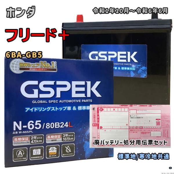 バッテリー GSPEK W-N65/PL 廃バッテリー回収サービス付 ホンダ