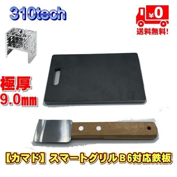 310tech（サトテック）キャプテンスタッグCAPTAIN STAG【カマド】スマートグリルB６型専用９mm極厚ソロキャンプ鉄板