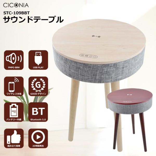 (未使用･未開封品)CICONIA サウンドテーブル STC-109BBT (ホワイトウッド) Bluetooth5.0対応スピーカー コーヒーテーブル サイドテーブル ワイヤレス充電対応 CICONIA サウンドテーブル STC-109BBT (ホワイトウッド