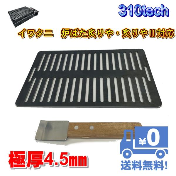 イワタニ炉ばた焼器炙りや/炙りやII専用バーベキュー鉄板グリルプレート板厚4.5mm　コゲ取りスクレパー付　310tech　日本製大人気のイワタニ炉ばた炙りや・炙りやII専用グリルです。びっくりするぐらいお肉等が美味しく焼けます。板厚は、4...