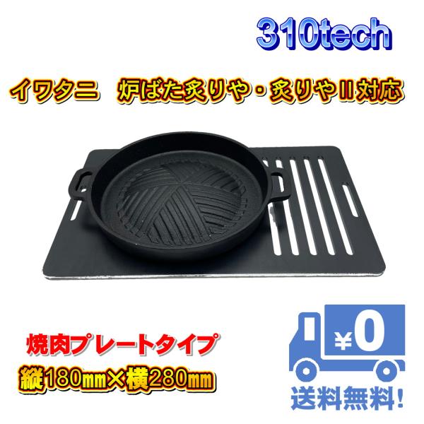 イワタニ炉ばた焼器炙りや/炙りやII専用バーベキュー鉄板鍋タイプ