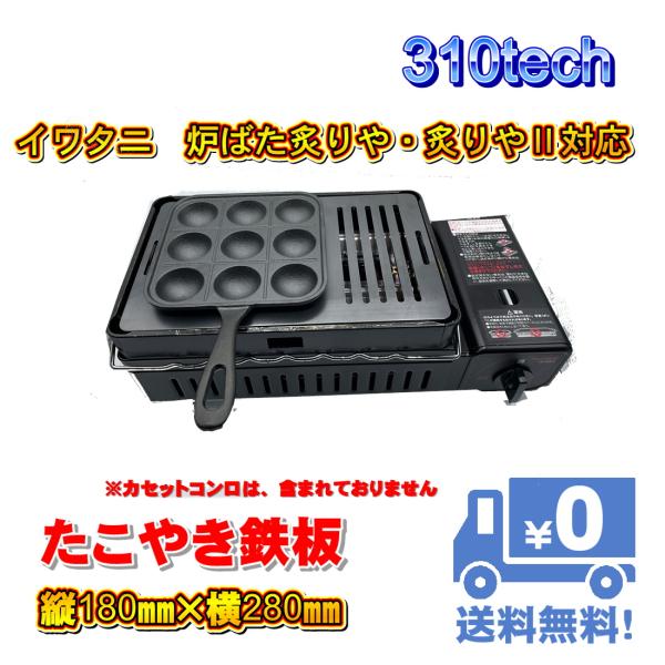イワタニ 炙りや 炉ばた焼器 炎たこプレート 鉄板 専用ケース付き Amazon | 炎たこ用プレート | Iwatani | ホットプレート・グリル