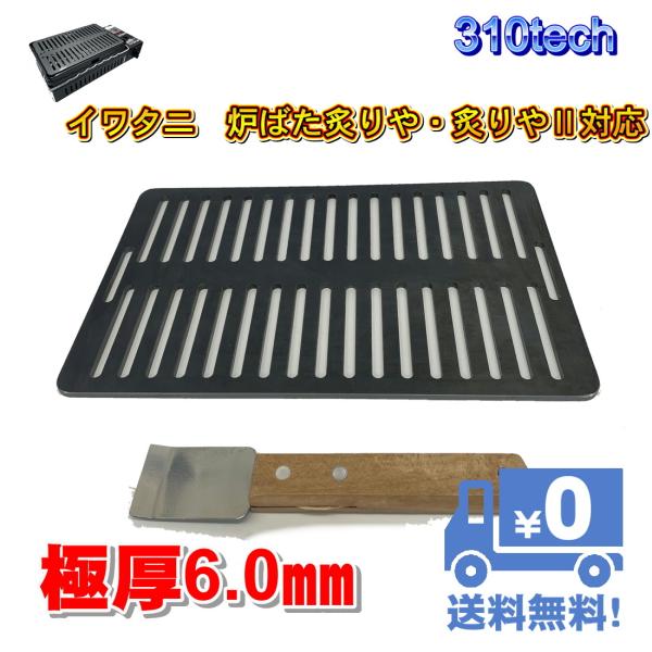イワタニ炉ばた焼器炙りや/炙りやII専用バーベキュー鉄板グリルプレート板厚6.0mm　コゲ取りスクレパー付　310tech　日本製大人気のイワタニ炉ばた炙りや・炙りやII専用グリルです。板厚は、6.0mmの極厚タイプとなります。少し重たいで...