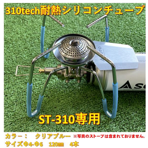 耐熱シリコンチューブソトST−３３０ST−３１０用滑りや伝導熱から守りますサイズ　φ４−φ６×120mm4本カラー：　クリアブルー※写真のストーブは含まれておりません。ソトSOTO ST-310 ST-330用シリコンチューブ4本（φ４−φ...