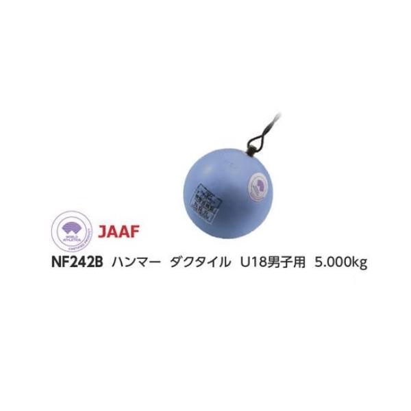 ハンマー Ｕ１８男子 用 ニシスポーツ 陸上 ＮＩＳＨＩ ダクタイル Φ100ｍｍ 5.0kg NF242B