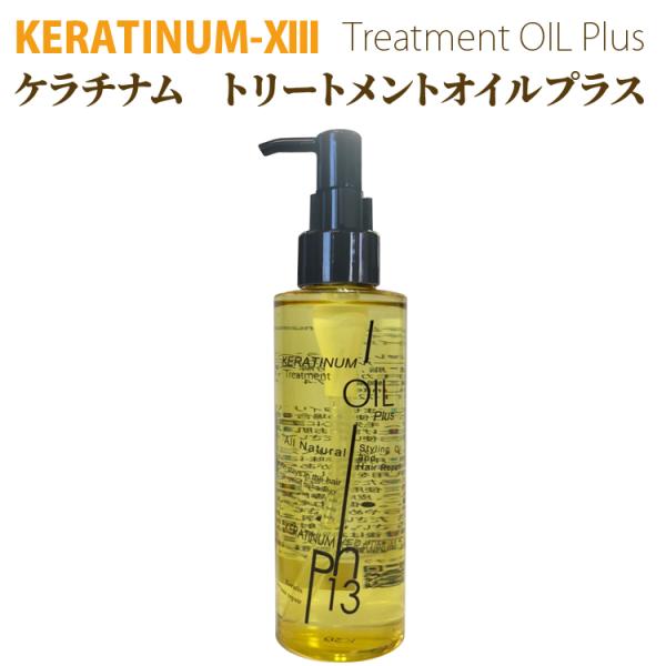 ケラチナムサーティーン トリートメントオイルプラス ケラチン 美髪 ヘアオイル ケラチナムオイル