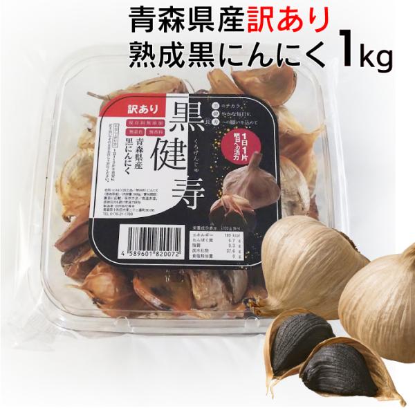 期間限定品 黒ニンニク 訳あり 1kg (500gx2) 青森 黒健寿 国産 期間限定品 黒ニンニク 訳あり 1kg (500gx2) 青森 黒健寿 国産