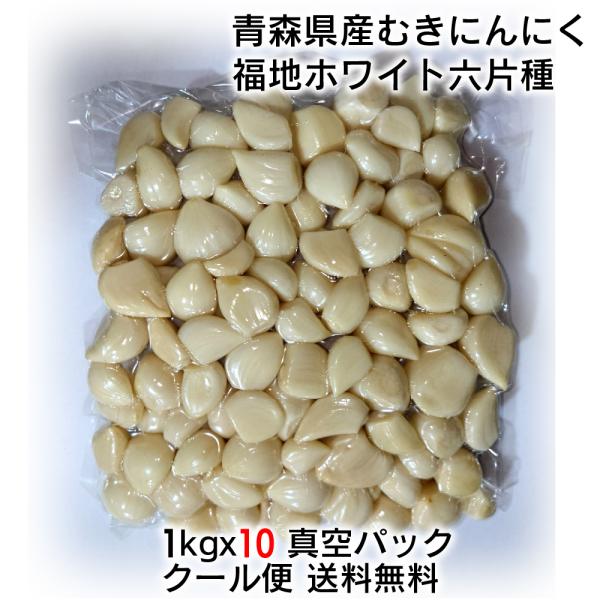 むきにんにく 2kg(1kg x 2パック) 国産 青森県産 福地ホワイト六片種 送料無料 クール便 真空パック 簡単手間いらず むきニンニク 食品 香味野菜 大蒜