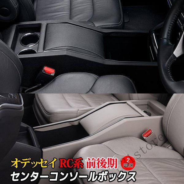 オデッセイ Rc系 コンソールボックス 2カラー ブラック ベージュ パーツ カスタム コンソール 収納 ボックス 収納 内装 新型 Honda 31sgpc1edorfx 三一商事 通販 Yahoo ショッピング